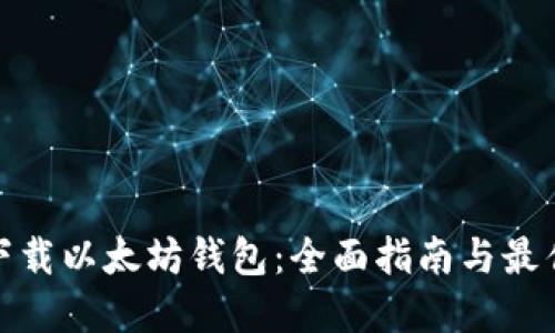 如何下载以太坊钱包：全面指南与最佳选择