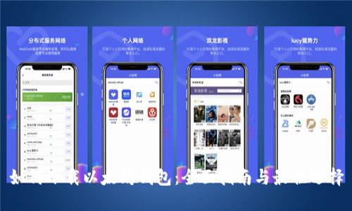如何下载以太坊钱包：全面指南与最佳选择