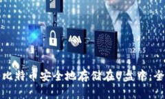 如何将比特币安全地存储