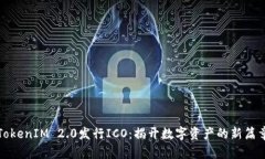 TokenIM 2.0发行ICO：揭开数字