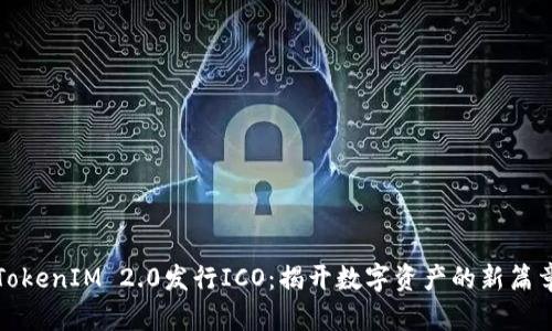 TokenIM 2.0发行ICO：揭开数字资产的新篇章