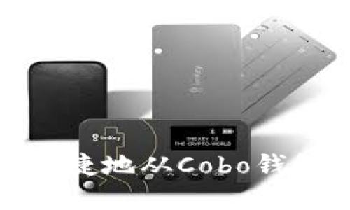 如何安全便捷地从Cobo钱包提取资金