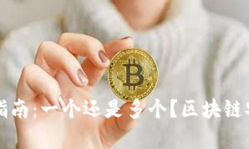 冷钱包使用指南：一个还是多个？区块链安全策略解析