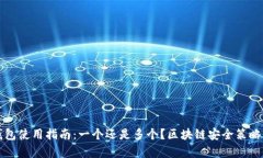 冷钱包使用指南：一个还