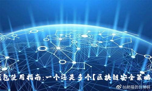 冷钱包使用指南：一个还是多个？区块链安全策略解析