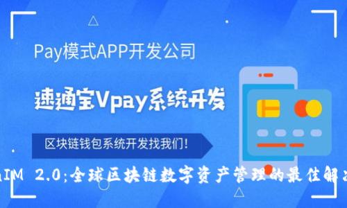 TokenIM 2.0：全球区块链数字资产管理的最佳解决方案