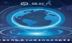深入了解冷钱包：除了比