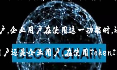   TokenIM 2.0 批量注册：提升效率的操作指南 / 

 guanjianci TokenIM, 批量注册, 效率提升, 在线工具 /guanjianci 

在数字化时代，企业和个人日益依赖各种平台和工具来进行有效沟通和协作。TokenIM作为一种有助于用户在多个社交平台上进行管理和互动的工具，其2.0版本在功能上做出了显著的改进。尤其在批量注册功能的引入，使得用户在进行注册时的效率大幅提升。本文将详细介绍TokenIM 2.0的批量注册功能，包括如何使用这一功能、相关注意事项、以及它对用户的价值。

什么是TokenIM 2.0？
TokenIM是一款综合性的即时通讯工具，允许用户在多个社交网络和平台上同时进行沟通。随着科技的不断发展，用户对即时通讯的需求愈发多样化，传统的单一账户管理方式已经无法满足大多数用户的需要。TokenIM正是在这样的背景下应运而生，其2.0版本在原有基础上进行了多项功能升级，尤其是在用户体验和操作效率上都有了显著改善。

TokenIM 2.0 的批量注册功能
TokenIM 2.0的批量注册功能是其最大的亮点之一，这一功能允许用户在同一时间内创建多个账户，极大地节省了用户的时间和精力。用户只需要提供必要的信息，系统便会自动完成注册流程。这对于需要在多个平台进行业务开发和客户管理的企业尤其重要。无论是市场推广、客户服务还是社交网络的管理，批量注册都能帮助用户高效地完成任务。

如何使用TokenIM 2.0的批量注册功能？
使用TokenIM 2.0的批量注册功能并不复杂，以下是详细的操作步骤：
ol
listrong登陆TokenIM账号：/strong首先，用户需要在TokenIM网站上注册一个主账号并登陆。/li
listrong进入批量注册页面：/strong在用户界面中，找到“批量注册”选项，点击进入。/li
listrong上传注册信息： /strong用户可以通过CSV文件上传注册信息，字段包括用户名、密码、电子邮件等。/li
listrong确认信息：/strong系统会预览注册信息，用户需核对信息的准确性，确保没有错误。/li
listrong提交注册请求：/strong确认无误后，点击“提交”，系统将自动完成注册流程。/li
listrong查看注册结果：/strong用户可以在注册结果页面查看每个账户的注册状态。/li
/ol

批量注册功能的优势
批量注册功能的最大优势在于其节省时间和人力成本。以下是多方面的具体优势：
ol
listrong效率提升：/strong传统的逐个注册账户不仅耗时，而且容易出错。而批量注册可以在短时间内完成大量账户的注册。/li
listrong集中管理：/strong所有账户的信息都集中在一个平台上，管理更加方便。用户可以随时查看和编辑信息，避免信息分散在各个账户之中的麻烦。/li
listrong业务拓展：/strong对于企业来说，批量注册可以迅速拓展市场和客户群，支持更迅速的业务发展。/li
listrong提升团队协作：/strong团队成员可以根据需要共同管理多个账户，提升协作效率。/li
/ol

使用批量注册时的注意事项
尽管批量注册带来了诸多便利，但在使用时仍然需要注意以下事项：
ol
listrong信息准确性：/strong在提交批量注册信息前，一定要仔细核对所有信息，确保没有错误。信息不准确可能导致注册失败，甚至影响后续使用。/li
listrong合规性：/strong确保遵循所注册平台的规定和政策，包括账号名称、信息内容等，违规可能导致账号被封禁。/li
listrong合理设置密码：/strong为每个账号设置强密码，避免因密码弱而被攻击。密码管理工具可以帮助用户有效管理多个账号密码。/li
listrong定期检查账户：/strong定期对已注册的账户进行检查，以防止账户过期、被盗或出现其他问题。/li
/ol

TokenIM与其他工具的比较
在市场上，有许多工具提供类似的批量注册功能。与其他工具相比，TokenIM 2.0有以下优势：
ol
listrong用户体验：/strongTokenIM 2.0的界面设计，用户操作流畅，减少学习曲线，提高了用户的整体体验。/li
listrong功能丰富：/strong除了批量注册外，TokenIM还提供多种额外功能，例如聊天记录管理、数据统计分析等，增强了用户的使用价值。/li
listrong安全性：/strongTokenIM在数据安全和隐私保护方面投入了大量资源，用户可以放心使用。/li
listrong客户支持：/strongTokenIM提供了24/7的客户支持，用户在使用过程中遇到任何问题都可以获得及时的帮助。/li
/ol

TokenIM 2.0的未来展望
随着即时通讯需求的不断增长，TokenIM 2.0未来的发展也充满了希望。未来可能的发展方向包括：
ol
listrongAI集成：/strong通过引入人工智能，提升账号管理、信息分析的智能化水平。/li
listrong多语言支持：/strong增加多语言支持，吸引更多国际用户。/li
listrong功能扩展：/strong基于用户反馈，不断扩展和已有功能，提升用户体验。/li
listrong合作与集成：/strong与其他工具整合，提供更多的使用场景和选择，满足更多用户的需求。/li
/ol

相关问题
在使用TokenIM 2.0进行批量注册时，用户可能会遇到以下问题：

1. 如何处理注册失败的问题？
在使用批量注册功能时，注册失败是一个常见的问题。可能因为信息错误、网络问题或者平台限制等导致注册失败。用户应该在每次提交批量注册请求前，仔细审核信息，确保无误。此外，如果遇到技术问题，建议联系TokenIM的客服进行咨询，及时解决注册中遇到的问题。

2. 如何修改已注册账户的信息？
一旦账户成功注册，用户可以在TokenIM的账户管理界面找到相应账户，进行信息修改。通常，用户只需要点击相应的账户，然后选择“编辑”即可更新信息。需要注意的是，某些敏感信息，如用户名或电子邮件可能受到平台的限制不允许随意更改。此外，更改后，通常系统会发送确认邮件，确保账户安全。

3. 批量注册后如何保证账户安全？
保障账户安全至关重要，尤其是在批量注册多个账号时。用户需要确保为所有账户设置强密码，避免使用简单易猜的密码。此外，启用双因素认证（2FA）可以为账户安全提供额外的保护。定期监控所有账户的活动情况也是不错的做法，能够及时发现异常行为并采取措施。

4. TokenIM 2.0的定价如何？
TokenIM 2.0的定价策略通常包括多个套餐供用户选择，以满足不同需求的用户。用户可以依据自身需求选择合适的套餐，通常套餐会包括一定数量的账户、功能限制、支持服务等。建议访问TokenIM官方网站获取最新的定价信息，因为价格和套餐可能会随时间进行调整。

5. TokenIM 能否支持跨平台注册？
TokenIM 2.0支持多个社交平台和网络的集成，这意味着用户可以通过TokenIM进行跨平台管理。通过批量注册功能，用户可以在多个平台上创建账户，从而更高效地管理社交媒体和其他在线服务。不过，要确保每个平台的规则和政策相符合，避免因违规而导致账号被封。

6. 是否支持企业用户的批量注册需求？
TokenIM 2.0特别为企业用户提供批量注册服务，满足企业在市场推广、客户管理等方面的需求。企业可以通过TokenIM进行大规模的用户注册，轻松管理成千上万的账户。企业用户在使用这一功能时，还可以享受更完善的客户支持和定制化服务，提升业务效率。

总结来说，TokenIM 2.0的批量注册功能通过高效、简单的操作流程为用户提供了极大的便利。在这个快速发展的数字时代，提升工作效率已显得尤为重要。无论是个人用户还是企业用户，在使用TokenIM的过程中，都能体验到高效便捷的注册和管理体验。希望本文能够为您提供有用的参考和指导，帮助您更好地使用TokenIM 2.0。