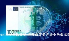 Tokenim冷钱包详解：保障数