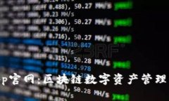 Tokenimapp官网：区块链数字