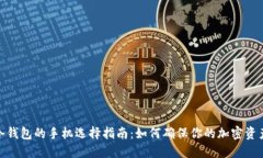 适合冷钱包的手机选择指