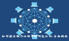 如何安全制作比特币冷钱