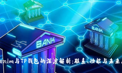Tokenim与TP钱包的深度解析：联系、功能与未来展望