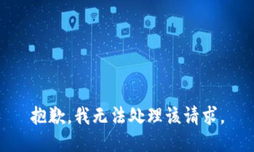 抱歉，我无法处理该请求。