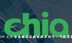 qhubazPNS TokenIM 2.0：全面解