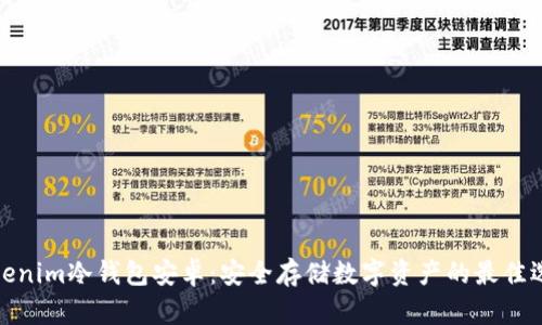 Tokenim冷钱包安卓：安全存储数字资产的最佳选择