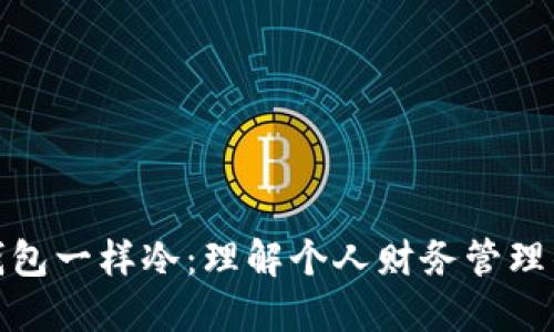 和我的钱包一样冷：理解个人财务管理的重要性