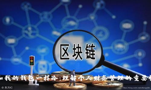 和我的钱包一样冷：理解个人财务管理的重要性