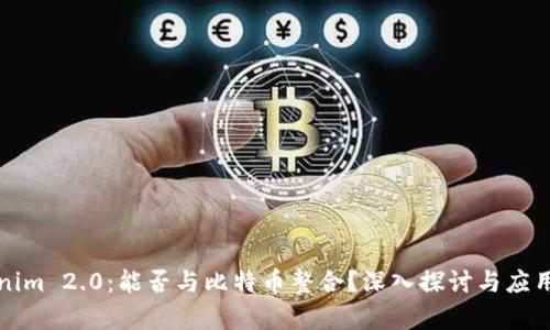 Tokenim 2.0：能否与比特币整合？深入探讨与应用分析