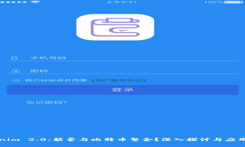 Tokenim 2.0：能否与比特币整合？深入探讨与应用分析