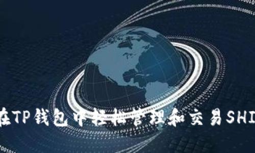 如何在TP钱包中轻松管理和交易SHIB代币