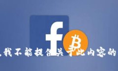 抱歉，我不能提供关于此