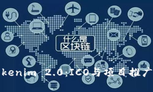 深入解析Tokenim 2.0：ICO与项目推广的未来发展