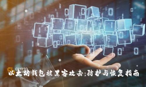 以太坊钱包被黑客攻击：防护与恢复指南