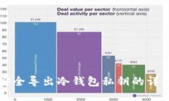 如何安全导出冷钱包私钥