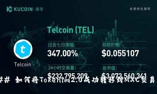 ### 如何将Tokenim2.0成功转移到MXC交易所？