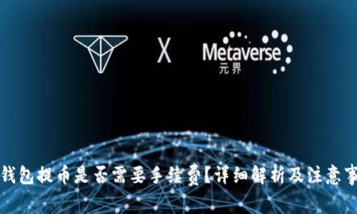 冷钱包提币是否需要手续费？详细解析及注意事项