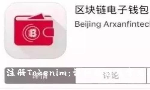 如何轻松注册Tokenim：详细教程及常见问题解答