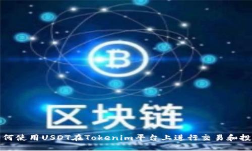 如何使用USDT在Tokenim平台上进行交易和投资