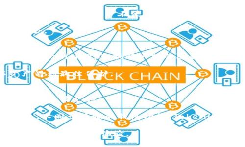   全面解析 Tokenim 2.0：如何安全地存储 XRP 及其优势 / 

 guanjianci Tokenim 2.0, XRP, 数字资产, 钱包安全 /guanjianci 

随着数字货币市场的迅速发展，越来越多的用户开始关注如何安全存储和管理他们的数字资产。Tokenim 2.0 作为一款新型数字钱包，在功能上不仅支持多种数字货币的存储，还具备高度的安全性和便捷性。在所有数字货币中，瑞波币（XRP）因其高效的转账机制和低廉的交易费用而备受青睐。那么，Tokenim 2.0 是否支持存储 XRP 呢？本文将对 Tokenim 2.0 进行详细介绍，并探讨其在存储 XRP 方面的功能及其优势。

什么是 Tokenim 2.0？
Tokenim 2.0 是一款基于区块链技术的数字资产钱包，致力于解决用户在数字资产管理中遇到的各种问题。与传统钱包相比，Tokenim 2.0 具备更高的安全性、易用性以及支持多种数字资产的能力。用户可以在这个平台上轻松管理他们的加密货币，并进行快速、安全的交易。

Tokenim 2.0 采用了最先进的加密技术，确保用户的资产安全。此外，钱包支持的多货币功能使得用户可以在一个平台上管理不同种类的加密资产，极大地提升了使用便捷性。

Tokenim 2.0 对 XRP 的支持情况
Tokenim 2.0 完全支持 XRP 的存储和管理。这意味着用户通过 Tokenim 2.0 钱包可以安全地持有 XRP 并进行转账、交易。钱包支持 XRP 的各种功能，包括发送、接收和兑换，用户可以在界面上轻松操作。对于那些希望在一个平台上集中管理多种数字资产的用户来说，Tokenim 2.0 是一个理想的选择。

Tokenim 2.0 的安全性如何保证？
安全性在数字资产领域至关重要，Tokenim 2.0 在这一方面采取了多重措施。首先，所有的用户数据和交易交易均采用AES（高级加密标准）加密技术储存，以保证数据在传输和存储过程中的安全性。其次，Tokenim 2.0 还提供了两步验证的安全设置，用户在登录或进行大额交易时需验证身份，提升安全等级。

此外，Tokenim 2.0 定期进行系统安全评估和更新，确保其安全性不断提升。这个过程包括对钱包软件的漏洞扫描和修复。此外，钱包数据备份和恢复功能可以使得用户即使在设备丢失或损坏的情况下，仍能安全找回自己的资产。

使用 Tokenim 2.0 存储 XRP 的优势
首先，Tokenim 2.0 提供了直观易用的用户界面，使得用户在存储和管理 XRP 方面无需太多的技术储备。无论是新手用户还是经验丰富的加密货币投资者，都能迅速上手。其次，Tokenim 2.0 的多种类型交易功能使得用户可以在此钱包中方便地兑换 XRP 和其他数字资产，提高了资金的流动性。

此外，Tokenim 2.0 还具备良好的交易速度和低交易费用，可以为用户节省成本。尤其是在进行 XRP 转账时，低廉的交易费用与极快的交易确认速度是大多数用户最为看重的特点。

如何在 Tokenim 2.0 中存储 XRP？
在 Tokenim 2.0 中存储 XRP 非常简单。用户首先需要下载并安装 Tokenim 2.0 钱包应用程序，注册账号并完成身份验证。然后，通过在钱包界面选择 XRP 并选择“接收”选项，用户可以生成一个唯一的地址来接收 XRP。

一旦获得地址，用户可以将 XRP 从其他钱包或交易所提取到 Tokenim 2.0 钱包中。此外，用户也可以通过 Tokenim 平台进行 XRP 的购买，只需链接银行账户或使用其他支付方式。存储过程简单明了，几分钟内就能完成。

Tokenim 2.0 中 XRP 的转账流程
在 Tokenim 2.0 钱包中进行 XRP 的转账也非常便捷。用户只需选择“发送”选项，输入接收方的 XRP 地址和转账金额，确认信息无误后，直接提交交易。系统会立即处理，并发送交易确认，方便用户随时查看转账状态。

需要注意的是，使用 Tokenim 2.0 进行 XRP 转账时，要确保接收方信息的准确性，避免由于地址错误导致的资产损失。此外，用户还可以在发起转账时设置转账备注，方便记录或提醒接收方。

Tokenim 2.0 的多资产管理能力
Tokenim 2.0 的另一个重要优势是支持多种数字资产的存储。这对于希望 diversifying 其数字资产投资组合的用户尤为重要。用户不仅可以在同一个钱包中存储 XRP，还可以存储 Bitcoin、Ether、Litecoin 等多种主流数字资产，这样一来，用户只需一个钱包即可实现对多种资产的集中管理，大大提升了投资的灵活性与便利性。

多资产管理功能使得用户可以在 Tokenim 2.0 内方便地进行资产之间的转换与交易，从而满足不同的投资需求。无论是资金周转还是资产增值，Tokenim 2.0 都能为用户提供有效的解决方案。

可能相关问题及详细解答

1. Tokenim 2.0 的费用结构是怎样的？
Tokenim 2.0 提供了透明的费用结构，这是许多数字钱包用户关注的问题。使用 Tokenim 2.0 进行交易时，用户可能会面临几种费用，包括网络交易费用和钱包使用费。不同于一些钱包和平台，Tokenim 2.0 在交易费用方面非常友好，致力于在保证钱包收入的同时，为用户提供更具竞争力的费用选择。由于采用了高效的交易机制，用户在通过 Tokenim 2.0 进行 XRP 交易时的相关费用通常较低，尤其在市场活跃时，几乎可以实现实时交易。

另外，Tokenim 2.0 并不收取钱包使用费，用户在创建并使用钱包时不会产生额外费用。然而，为了获得更高级的功能（如增强的安全措施、额外的投资工具），用户可以选择购买 Tokenim 2.0 提供的付费服务。

2. 在 Tokenim 2.0 中，如果忘记了密码该怎么办？
忘记密码是许多数字钱包用户常遇到的问题。Tokenim 2.0 针对这一情况，设计了简单高效的恢复流程。用户可通过其注册时填写的恢复问题或邮箱进行账户恢复。在创建钱包的过程中，用户会被要求设置安全问题以及提供可供联系的邮箱，丢失密码时可以通过这些信息重设密码。

如果用户无法通过正常渠道找回密码，Tokenim 2.0 还提供了全局统一的支持服务，通过此功能用户可以获得相关客服的协助。在联系客服时，务必准备好账户信息以便于验证。一旦确认身份后，客服会指导你完成密码重置的相关操作，确保用户能顺利找回账户访问权限。

3. Tokenim 2.0 是否支持硬件钱包？
Tokenim 2.0 支持与多种品牌的硬件钱包进行连接，进一步增强资产安全性。硬件钱包是将私钥存储在物理设备上的一种方式，最大程度降低被黑客攻击的风险。用户可以选择将自己的 XRPs 和其他加密货币转存到硬件钱包中，确保安全性与便捷性兼得。

连接硬件钱包时，用户需要在 Tokenim 2.0 中进行相应设置，按照指导步骤完成连接。完成后，用户可以方便地在软件钱包和硬件钱包之间进行数据互转，保证资产的灵活调配。同时，使用硬件钱包的用户，在进行交易时，也需进行硬件设备的物理确认，进一步确保了高安全性。

4. 如果我想长期持有 XRP，Tokenim 2.0 适合吗？
对于长期持有 XRP 的用户来说，Tokenim 2.0 是一个非常适合的选择。其安全性、易用性和多资产管理能力，使其成为长线投资者的理想钱包。Tokenim 2.0 不仅保证资产的安全存储，还不断更新和其后端系统，确保用户在使用过程中的安全和体验优越。

此外，Tokenim 2.0 的用户社区也非常活跃，用户可以在平台上分享经验，互相学习投资策略。通过参与社区活动与获取市场动态，用户不仅能获取有关 XRP 和运行机制的深刻见解，还可以发掘更多投资机会。

5. Tokenim 2.0 如何确保用户资产隐私？
Tokenim 2.0 在资产隐私方面采取了一系列措施，以保证用户数据的安全和隐私。首先，所有交易信息都经过加密。即使在内部系统中，数据传输也由高强度加密覆盖，确保数据不被第三者访问或滥用。此外，Tokenim 2.0 执行严格的隐私保护政策，平台不会主动分享用户的个人信息和交易数据。

用户在进行账户操作时，Tokenim 2.0 同样严格遵循隐私政策。在注册和使用钱包时，用户可以选择匿名进行，降低交易过程中的个人信息泄露风险。平台也鼓励用户定期审查个人信息及安全措施，确保资产得到最佳保护。

6. 如何通过 Tokenim 2.0 投资策略？
Tokenim 2.0 不仅只是一个简单的钱包平台，它还提供多种工具和服务帮助用户更好地进行投资。在组合管理、实时市场监控、风险分析等多个方面，Tokenim 2.0 的各种智能算法可以为用户提供实用的投资决策支持。

通过监测市场变化，用户可以获得对 XRP 及其他数字资产的市场建议，线程提示买入或卖出时机。此外，Tokenim 2.0 还支持定期投资计划，用户可以设置自动定投策略，以降低市场波动对投资的影响。总之，不同于普通的钱包功能，Tokenim 2.0 能为用户提供全方位的投资支持，使其在加密货币世界里更具竞争优势。

总体而言，Tokenim 2.0 是一个集安全性、易用性与多功能性于一体的数字钱包，值得任何希望安全持有 XRP 及其他数字资产的用户考虑。在未来，Tokenim 2.0 还将持续进行技术更新与，为用户提供更出色的服务与体验。