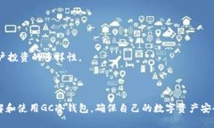   2023年GC冷钱包使用指南：