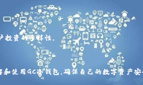   2023年GC冷钱包使用指南：如何保护你的数字资产安全 / 
 guanjianci GC冷钱包, 数字资产, 冷存储, 加密货币安全 /guanjianci 

在数字货币交易日益频繁的今天，数字资产的安全性越来越受到用户的关注。冷钱包，作为一种有效的资产存储方式，因其卓越的安全性而备受青睐。尤其是GC冷钱包，其独特的设计和强大的功能使其成为数字货币爱好者的首选。本文将深入探讨GC冷钱包的使用方法、优势以及常见问题，帮助用户更好地了解并使用这一工具，从而达到保护数字资产的目的。

**一、GC冷钱包简介**
GC冷钱包是一种专用于存储数字资产的设备或软件，它与互联网不连接，因此极大地降低了黑客攻击的风险。与热钱包相比，冷钱包在安全性上具备不可替代的优势。这种钱包通常被用于大额资产的存储，用户可以放心存储其加密货币。

**二、为什么选择GC冷钱包？**
GC冷钱包的设计理念在于提供一个安全、易于使用的环境来存储各种数字资产。与其他类型的钱包相比，GC冷钱包具有以下优势：
1. **安全性高**：GC冷钱包通过不与网络连接，规避了大多数黑客攻击的可能性。即便用户的电脑或手机受到了病毒侵扰，冷钱包内部的资产也不会受到影响。
2. **多种加密货币支持**：GC冷钱包不仅支持比特币，还可以存储以太坊、莱特币等多种主流加密货币，满足不同用户的需求。
3. **易于使用**：GC冷钱包的界面友好、操作简单，即便是初学者也能够快速上手。

**三、GC冷钱包的结构与功能**
GC冷钱包的核心包含多个安全模块，用于生成和存储用户的私钥。用户在使用钱包时，所有的操作都在冷钱包内部完成，而不是通过网络进行外部通信。这种设计确保了私钥的绝对安全。

此外，GC冷钱包还提供了一些额外功能，例如：
1. **签名交易**：每当用户需要进行交易时，冷钱包会在设备内部快速生成交易的数字签名，以确保资产在交易过程中的安全性。
2. **离线交易**：用户可以在不联网的情况下创建和签署交易，进一步降低被网络攻击的风险。
3. **设置用户权限**：GC冷钱包允许用户根据自己的需求设置不同的权限和安全等级，以便更好地管理资产。

**概述完GC冷钱包后，我们来回答一些相关的问题。**

问题1：GC冷钱包与热钱包有什么区别？
热钱包和冷钱包是两种不同的数字钱包类型，各有其特点和适用场景。热钱包是指联网的数字钱包，通常用于日常交易。相比之下，冷钱包的安全性更高，因为它并不涉及联网操作。

1. **安全性对比**：热钱包存在被盗的风险，尤其是在黑客攻击频繁的情况下。冷钱包由于不连接互联网，安全性较高，适合长期储存大额资产。
2. **使用便利性**：热钱包可以随时连接互联网进行交易，非常方便。冷钱包的使用相对繁琐，一旦需要交易就必须将资产转移到热钱包中。
3. **适用人群**：热钱包适合频繁交易的用户，而冷钱包适合长期持币的用户。

问题2：如何保障GC冷钱包的安全性？
虽然GC冷钱包本身设计了多重安全防护措施，但用户在使用时依然需要注意一些安全事项。
1. **定期备份**：用户应定期备份自己的钱包信息，包括助记词和私钥，这样即使冷钱包丢失，也能找回资产。
2. **更新固件**：定期检查冷钱包的固件更新，确保钱包始终保持在最新状态，这样可以避免安全漏洞。
3. **做好防护**：冷钱包应存放在安全的位置，避免跌落、潮湿等情况。

问题3：如何使用GC冷钱包进行加密货币存储？
使用GC冷钱包存储加密货币相对简单。首先，用户需要将冷钱包连接到计算机上，下载相关软件并按照操作说明进行初始化设置。
1. **初始化设置**：按照提示设置钱包的密码，生成助记词和私钥。请务必将这些信息妥善保存。
2. **转入资产**：在设置完成后，用户可以通过钱包生成的地址将资产转入GC冷钱包。
3. **离线存储**：将GC冷钱包从计算机上断开，以确保资产安全。

问题4：如何恢复GC冷钱包？
如果用户不幸丢失了冷钱包，借助事先备份的助记词和私钥，可以恢复冷钱包中的资产。
1. **获取官方软件**：从GC官方网站下载最新的钱包软件，并重新安装。
2. **输入助记词**：在恢复界面中，输入助记词并根据提示完成恢复。
3. **查看资产**：成功恢复后，用户可以查看冷钱包中的资产。

问题5：GC冷钱包的支持币种有哪些？
GC冷钱包支持多种主流的加密货币，包括比特币（BTC）、以太坊（ETH）、莱特币（LTC）等。用户可以在官方网页上查询最新支持的币种名单。
1. **多币种支持**：GC冷钱包的多币种支持使得用户可以方便地存储和管理不同类型的资产。
2. **币种更新**：随着市场的发展，GC冷钱包可能会逐步支持更多新兴的加密货币。

问题6：为什么选择GC冷钱包而不是其他品牌的冷钱包？
选择GC冷钱包的理由在于其高安全性、多币种支持和易用性。与其他品牌的冷钱包相比，GC冷钱包在安全设计上更为周全，同时也支持大量主流币种，保证用户投资的多样性。
1. **品牌信任**：GC冷钱包在数字资产存储领域拥有良好的声誉，许多用户通过口碑推荐选择了它。
2. **用户体验**：GC冷钱包在用户体验方面进行了，确保用户能够快速、顺利地完成各类操作。

总的来说，GC冷钱包是一款值得信赖的加密货币存储设备，它为用户的数字资产提供了安全、便捷的管理方式。通过本文的介绍，希望能够帮助用户更好地理解和使用GC冷钱包，确保自己的数字资产安全。