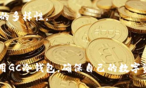   2023年GC冷钱包使用指南：如何保护你的数字资产安全 / 
 guanjianci GC冷钱包, 数字资产, 冷存储, 加密货币安全 /guanjianci 

在数字货币交易日益频繁的今天，数字资产的安全性越来越受到用户的关注。冷钱包，作为一种有效的资产存储方式，因其卓越的安全性而备受青睐。尤其是GC冷钱包，其独特的设计和强大的功能使其成为数字货币爱好者的首选。本文将深入探讨GC冷钱包的使用方法、优势以及常见问题，帮助用户更好地了解并使用这一工具，从而达到保护数字资产的目的。

**一、GC冷钱包简介**
GC冷钱包是一种专用于存储数字资产的设备或软件，它与互联网不连接，因此极大地降低了黑客攻击的风险。与热钱包相比，冷钱包在安全性上具备不可替代的优势。这种钱包通常被用于大额资产的存储，用户可以放心存储其加密货币。

**二、为什么选择GC冷钱包？**
GC冷钱包的设计理念在于提供一个安全、易于使用的环境来存储各种数字资产。与其他类型的钱包相比，GC冷钱包具有以下优势：
1. **安全性高**：GC冷钱包通过不与网络连接，规避了大多数黑客攻击的可能性。即便用户的电脑或手机受到了病毒侵扰，冷钱包内部的资产也不会受到影响。
2. **多种加密货币支持**：GC冷钱包不仅支持比特币，还可以存储以太坊、莱特币等多种主流加密货币，满足不同用户的需求。
3. **易于使用**：GC冷钱包的界面友好、操作简单，即便是初学者也能够快速上手。

**三、GC冷钱包的结构与功能**
GC冷钱包的核心包含多个安全模块，用于生成和存储用户的私钥。用户在使用钱包时，所有的操作都在冷钱包内部完成，而不是通过网络进行外部通信。这种设计确保了私钥的绝对安全。

此外，GC冷钱包还提供了一些额外功能，例如：
1. **签名交易**：每当用户需要进行交易时，冷钱包会在设备内部快速生成交易的数字签名，以确保资产在交易过程中的安全性。
2. **离线交易**：用户可以在不联网的情况下创建和签署交易，进一步降低被网络攻击的风险。
3. **设置用户权限**：GC冷钱包允许用户根据自己的需求设置不同的权限和安全等级，以便更好地管理资产。

**概述完GC冷钱包后，我们来回答一些相关的问题。**

问题1：GC冷钱包与热钱包有什么区别？
热钱包和冷钱包是两种不同的数字钱包类型，各有其特点和适用场景。热钱包是指联网的数字钱包，通常用于日常交易。相比之下，冷钱包的安全性更高，因为它并不涉及联网操作。

1. **安全性对比**：热钱包存在被盗的风险，尤其是在黑客攻击频繁的情况下。冷钱包由于不连接互联网，安全性较高，适合长期储存大额资产。
2. **使用便利性**：热钱包可以随时连接互联网进行交易，非常方便。冷钱包的使用相对繁琐，一旦需要交易就必须将资产转移到热钱包中。
3. **适用人群**：热钱包适合频繁交易的用户，而冷钱包适合长期持币的用户。

问题2：如何保障GC冷钱包的安全性？
虽然GC冷钱包本身设计了多重安全防护措施，但用户在使用时依然需要注意一些安全事项。
1. **定期备份**：用户应定期备份自己的钱包信息，包括助记词和私钥，这样即使冷钱包丢失，也能找回资产。
2. **更新固件**：定期检查冷钱包的固件更新，确保钱包始终保持在最新状态，这样可以避免安全漏洞。
3. **做好防护**：冷钱包应存放在安全的位置，避免跌落、潮湿等情况。

问题3：如何使用GC冷钱包进行加密货币存储？
使用GC冷钱包存储加密货币相对简单。首先，用户需要将冷钱包连接到计算机上，下载相关软件并按照操作说明进行初始化设置。
1. **初始化设置**：按照提示设置钱包的密码，生成助记词和私钥。请务必将这些信息妥善保存。
2. **转入资产**：在设置完成后，用户可以通过钱包生成的地址将资产转入GC冷钱包。
3. **离线存储**：将GC冷钱包从计算机上断开，以确保资产安全。

问题4：如何恢复GC冷钱包？
如果用户不幸丢失了冷钱包，借助事先备份的助记词和私钥，可以恢复冷钱包中的资产。
1. **获取官方软件**：从GC官方网站下载最新的钱包软件，并重新安装。
2. **输入助记词**：在恢复界面中，输入助记词并根据提示完成恢复。
3. **查看资产**：成功恢复后，用户可以查看冷钱包中的资产。

问题5：GC冷钱包的支持币种有哪些？
GC冷钱包支持多种主流的加密货币，包括比特币（BTC）、以太坊（ETH）、莱特币（LTC）等。用户可以在官方网页上查询最新支持的币种名单。
1. **多币种支持**：GC冷钱包的多币种支持使得用户可以方便地存储和管理不同类型的资产。
2. **币种更新**：随着市场的发展，GC冷钱包可能会逐步支持更多新兴的加密货币。

问题6：为什么选择GC冷钱包而不是其他品牌的冷钱包？
选择GC冷钱包的理由在于其高安全性、多币种支持和易用性。与其他品牌的冷钱包相比，GC冷钱包在安全设计上更为周全，同时也支持大量主流币种，保证用户投资的多样性。
1. **品牌信任**：GC冷钱包在数字资产存储领域拥有良好的声誉，许多用户通过口碑推荐选择了它。
2. **用户体验**：GC冷钱包在用户体验方面进行了，确保用户能够快速、顺利地完成各类操作。

总的来说，GC冷钱包是一款值得信赖的加密货币存储设备，它为用户的数字资产提供了安全、便捷的管理方式。通过本文的介绍，希望能够帮助用户更好地理解和使用GC冷钱包，确保自己的数字资产安全。