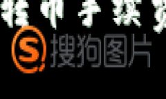 波场链USDT钱包转币手续费