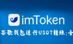 如何使用谷歌钱包进行U