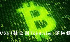 如何将USDT转出到Tokenim：详
