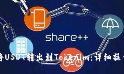 如何将USDT转出到Tokenim：详细操作指南