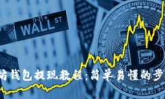 2023年最新以太坊钱包提现