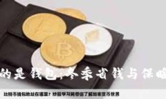 比秋裤更冷的是钱包：冬