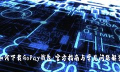 如何下载GoPay钱包：官方指