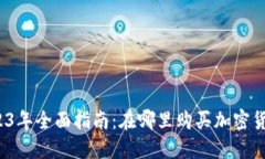 2023年全面指南：在哪里购