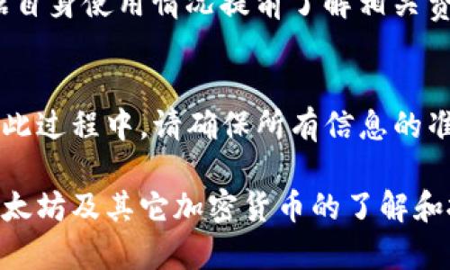 《最佳以太坊钱包存储指南：选择最安全及便捷的钱包方案》

以太坊钱包, 加密货币存储, 安全钱包推荐, 以太坊资产管理/guanjianci

在数字货币迅速发展的大环境下，以太坊作为一种广泛认可的加密货币，其钱包选择也成为了许多投资者关心的问题。在众多钱包中，如何选择一个既安全又方便的以太坊钱包尤为重要。本文将深入探讨以太坊钱包的类型、功能、安全性以及各大钱包的优缺点，帮助用户在复杂的选择中找到最适合自己的钱包解决方案。

以太坊钱包的类型
以太坊钱包大体上可以分为三种类型：热钱包、冷钱包和硬件钱包。每种钱包都有其独特的优势和适用场景。

h4热钱包/h4
热钱包是连接互联网的钱包，便于用户进行快速的交易和转账。由于其随时在线的特性，热钱包适合用于频繁交易的用户。例如，交易所钱包及在线钱包都属于热钱包的范畴。虽然热钱包具有方便的优势，但其安全性较低，容易受到黑客攻击。

h4冷钱包/h4
冷钱包则指的是未连接网络的钱包，如纸钱包和离线软件钱包。由于冷钱包不与互联网相连，因此它的安全性相对较高，适合长期存储大额资产。尽管如此，冷钱包在交易时不如热钱包便捷，用户需要先将资产转入热钱包后再进行交易。

h4硬件钱包/h4
硬件钱包是一种物理设备，如Ledger和Trezor。它结合了热钱包的便捷性和冷钱包的安全性，是目前认为的最安全的存储方式。用户需要在设备上完成操作，这样可以有效地防止黑客攻击。

选择以太坊钱包时应考虑的因素
在选择适合的以太坊钱包时，用户需要考虑以下几个关键因素：

h4安全性/h4
安全性无疑是选择钱包时最重要的因素。用户应选择那些有良好声誉、经过审查且能提供两步验证或多重签名功能的钱包。此外，钱包是否开源也是安全性判断的重要指标，开源钱包更容易接受社区审查，减少潜在安全隐患。

h4用户体验/h4
用户体验涉及到界面的设计、功能的易用性以及交易的速度等。一个友好的用户界面能够让用户更快速地进行操作和管理资产，尤其是对新手用户更为重要。

h4兼容性/h4
钱包的兼容性也是必须考虑的因素，用户需确认所选择的钱包是否支持ERC-20代币及其它相关以太坊项目，在支持多种资产方面非常重要。

h4费用/h4
不同的钱包在交易费用方面可能有所不同。部分钱包可能会收取交易费用和提现费用，用户应在选择前了解清楚相关费用，以免后续导致不必要的损失。

推荐几款热门以太坊钱包
接下来，我们列出几款较为知名的以太坊钱包，供用户参考。

h4MetaMask/h4
MetaMask是一款相对流行的浏览器插件钱包，用户可通过它方便地访问以太坊区块链及去中心化应用（DApp)。它拥有直接集成交易平台、良好的用户体验，支持ERC-20代币，是新手用户的好选择。

h4MyEtherWallet/h4
MyEtherWallet是一个开源的以太坊钱包，支持创建纸钱包及多种存储方式。用户可以直接在官网创建钱包，并对资产进行管理，有一定的安全性，但仍需注意官网一直在线的安全隐患。

h4Ledger Nano S/X/h4
Ledger的硬件钱包因其安全性高而受到用户的青睐，尤其适合长期存储大额资产。它支持多种加密货币，并提供了与移动及桌面设备的兼容性。虽然初期投资较高，但长期来看是相对划算的选择。

h4Trust Wallet/h4
Trust Wallet是一款移动端钱包，支持多种货币及DApp访问。作为Binance的官方钱包，它安全可靠，用户体验较好，非常适合需要移动管理资产的用户。

使用以太坊钱包的常见问题
在使用以太坊钱包的过程中，用户可能会遇到一些常见的问题，以下是这些问题的详细解答：

问题1：如何选择适合我的以太坊钱包？
选择以太坊钱包时，用户首先需要明确自己的需求。若是经常进行交易，热钱包或支持DApp的移动钱包会是更好的选择，便于快速管理资产和交易。而若是打算长期持有或存储大额资金，则建议选择冷钱包或硬件钱包，确保资金安全。用户还应考虑钱包的安全性、用户体验、费用及兼容性等，进行全面评估。

问题2：以太坊钱包的安全性如何保障？
以太坊钱包的安全性保障主要依赖于多方面措施。首先，使用有良好信誉的钱包服务商是关键，用户应选择开源且受到社区审核的钱包。其次，启用两个因素认证（2FA）能够增强安全性，定期更换密码也是一个好习惯。此外，冷钱包和硬件钱包是确保资金不被黑客攻击的极佳选择。用户也应定期备份钱包数据，并妥善保管密码和私钥。

问题3：以太坊钱包如何备份和恢复？
备份和恢复机制是保障用户资产的重要部分。针对大多数以太坊钱包，用户需在创建时生成一个助记词（通常为12-24个单词），务必要将其妥善保存。一旦设备丢失或损坏，用户可通过助记词恢复钱包。在选择钱包时，要确保其拥有简便的备份和恢复功能，切勿将助记词存储在网络上，以免被盗用。

问题4：以太坊钱包转账失败的原因是什么？
以太坊钱包转账失败可能有多种原因。首先，确认交易设置是否正确，如网络费用是否足够，有时网络拥堵需要提高交易费用才能顺利获得确认。其次，如果以太坊地址输入错误，转账也将失败。还有可能是网络问题导致交易未能成功发送。用户在操作前应仔细检查所有信息，确保交易能够顺利进行。

问题5：以太坊钱包需要支付费用吗？
是的，以太坊钱包在转账及交易过程中通常需要支付Gas费用，这是以太坊网络运行的必要成本。不同的钱包在交易费用方面可能设置不同，用户应根据自身使用情况提前了解相关费用，并规划资金，避免在交易时因为费用不足影响资产的转移。

问题6：是否可以将以太坊资产从一个钱包转入另一个钱包？
可以，用户可轻松将以太坊资产从一个钱包转移到另一个钱包。只需在发送钱包中输入接收钱包的以太坊地址，并指定转账金额，然后确认交易即可。在此过程中，请确保所有信息的准确无误，推荐使用小额转账测试，以免出现意外情况导致资金损失。

通过上述内容，希望能为您在选择和使用以太坊钱包时提供帮助。严格的安全措施和合理的选择方式，确保您的资产安全和管理的便捷性。同时，对于以太坊及其它加密货币的了解和投资决策时更理智，帮助您在这个动态的市场中获得更多收益。