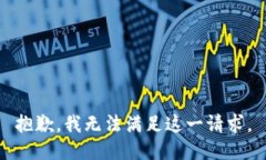 抱歉，我无法满足这一请