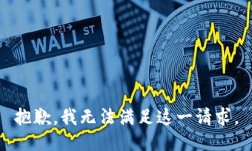 抱歉，我无法满足这一请求。