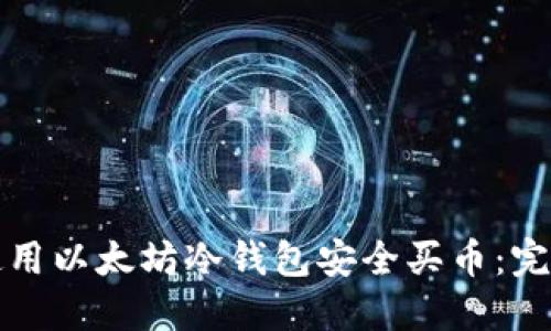 如何使用以太坊冷钱包安全买币：完整指南