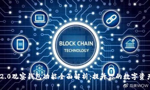 TokenIM 2.0观察钱包功能全面解析：提升你的数字资产管理体验